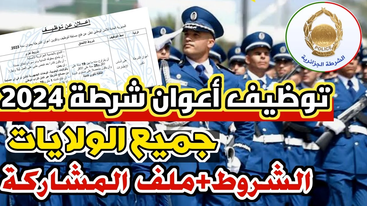 عبر الموقع الرسمي تسجيل طلب توظيف أعوان الشرطة 2025 في صفوف الأمن الوطني بالجزائر