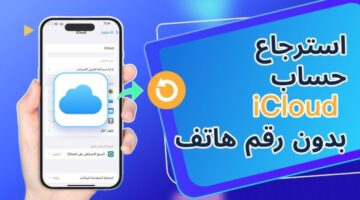 طرق استرداد حساب iCloud بدون استخدام رقم الهاتف 1