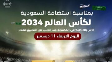 عروض كاس العالم 2034