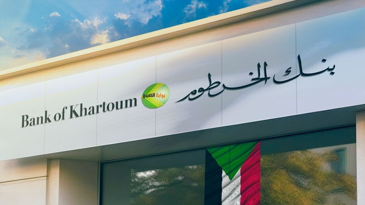 بنك الخرطوم فتح الحساب bankofkhartoum أون لاين 2024 عبر الهاتف.. تعرف على الخطوات والشروط