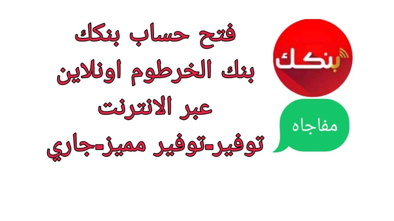 من البيت في 5 خطوات فتح حساب بنك الخرطوم أون لاين 2025 Bank Of Khartoum