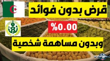 قرض الفلاح الجزائر 1