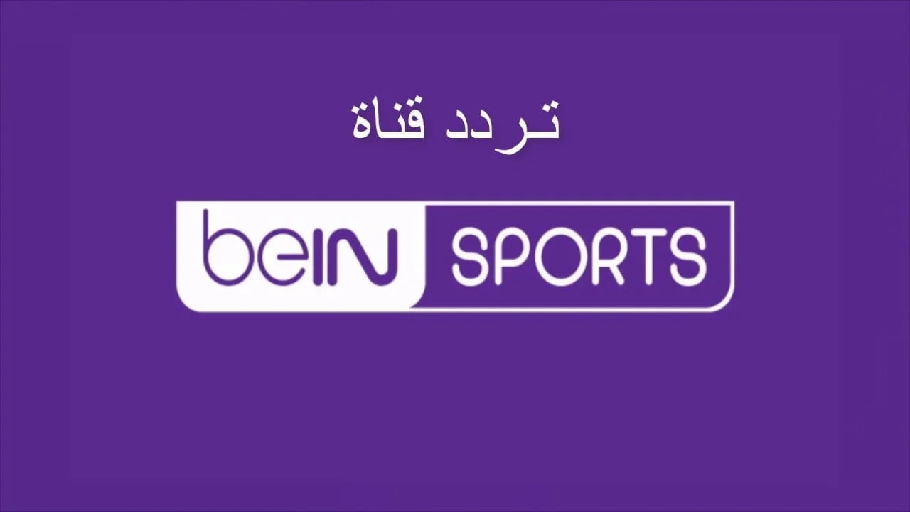 قنوات بي إن سبورت BeIN Sports تكشف عن بث مباراتي كأس إنتركونتيننتال.. قناة مفتوحة وأخرى مشفرة