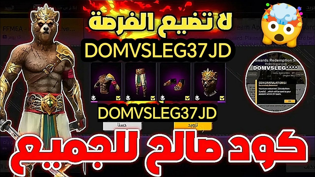 NOW كود اسكن الدب مجانا فري فاير 2025 عبر جارينا Garena استمر في اللعب بأقوي الشخصيات