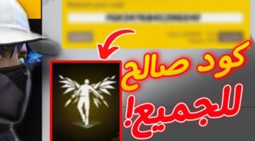 كود رقصة الدخول فري فاير 1