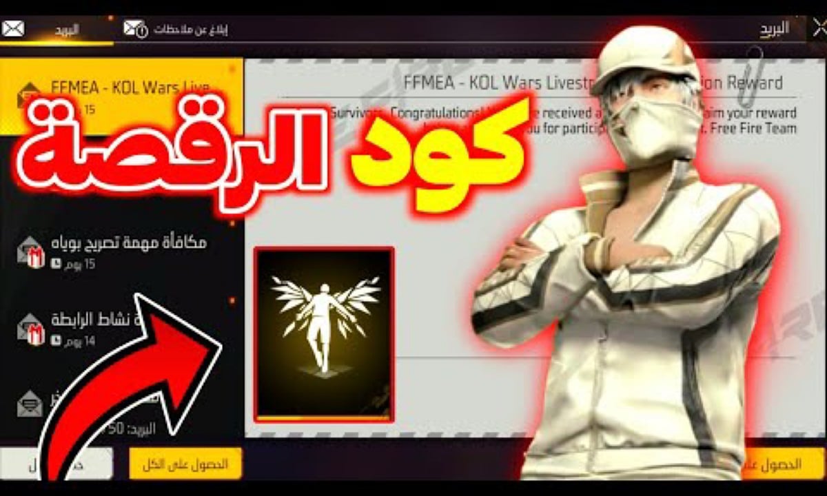 “فرصة استثنائية” كود رقصة الدخول فري فاير 2024 مجانًا Free FIRE لجميع اللاعبين سارع قبل نفاد الوقت واحصل على مكافآت حصرية