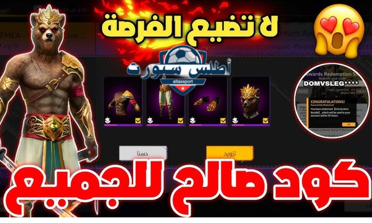 لا تضيع الفرصة.. كود سكن الدب فري فاير Free Fire Code صالح للجميع مجانا وخطوات الاستبدال من الموقع الرسمي جارينا