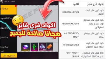 كيفية الحصول على أكواد فري فاير مجانية 2024