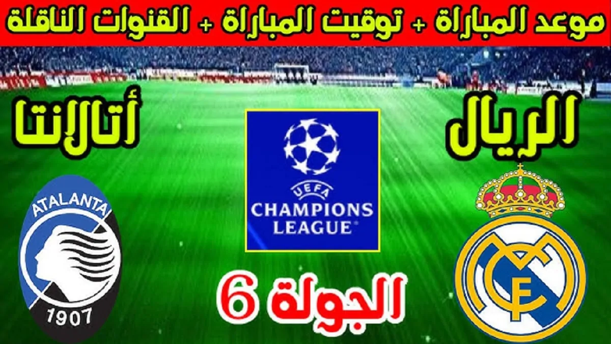 موعد مباراة أتلانتا ضد ريال مدريد في دوري أبطال أوروبا UEFA Champions League والقنوات الناقلة