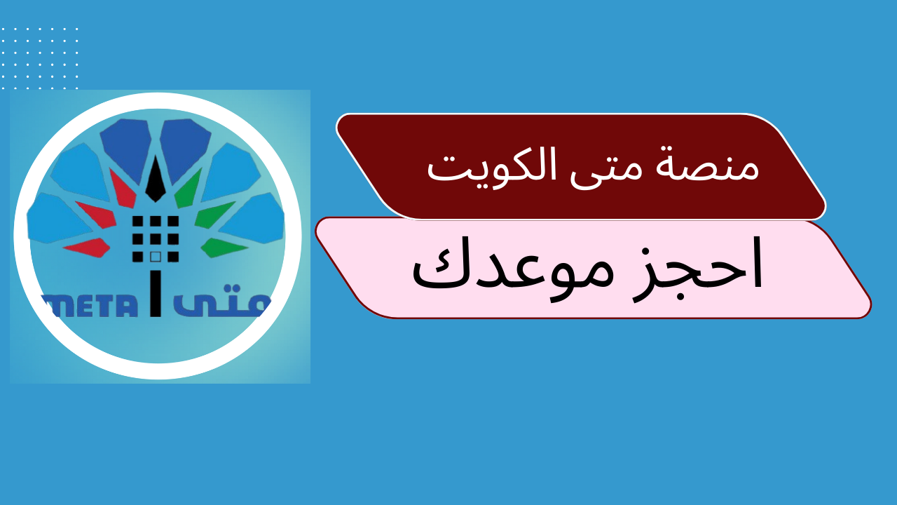 احجز مواعيد الخدمات الحكومية عبر زيارة رابط دخول منصة متى الكويت