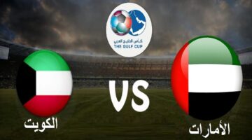 موعد مباراة الإمارات والكويت في كأس الخليج 26