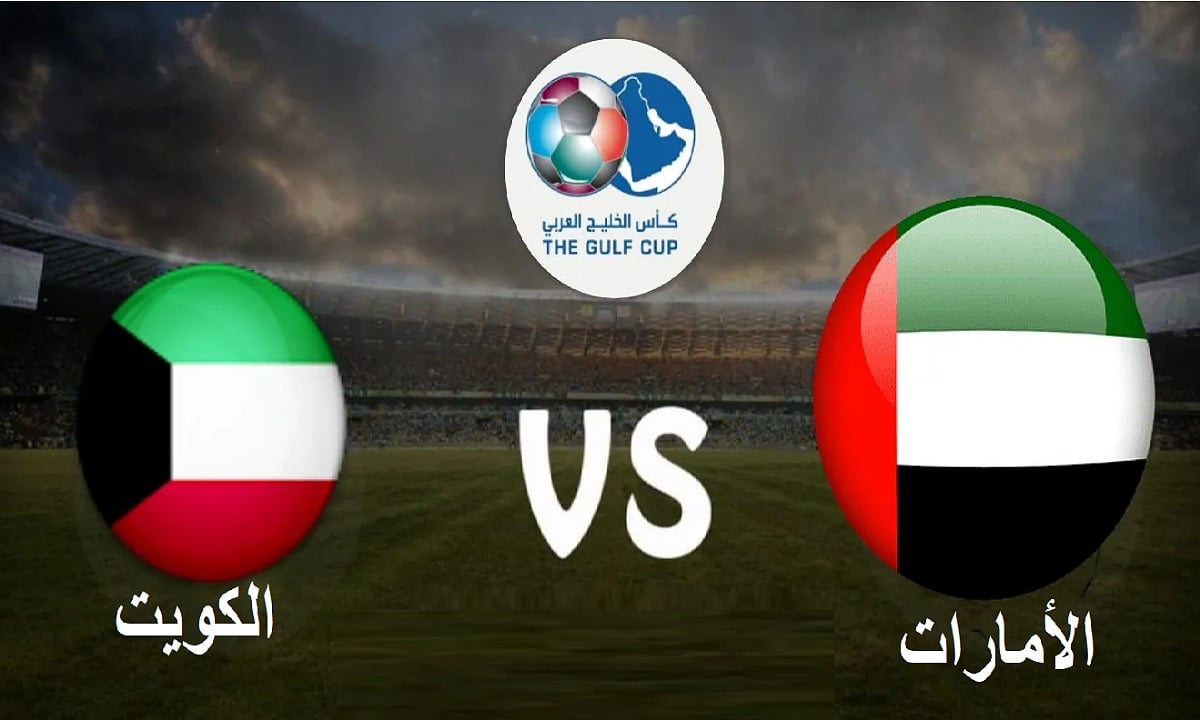 موعد مباراة الإمارات والكويت في كأس الخليج 26 والقنوات الناقلة والتشكيل المتوقع