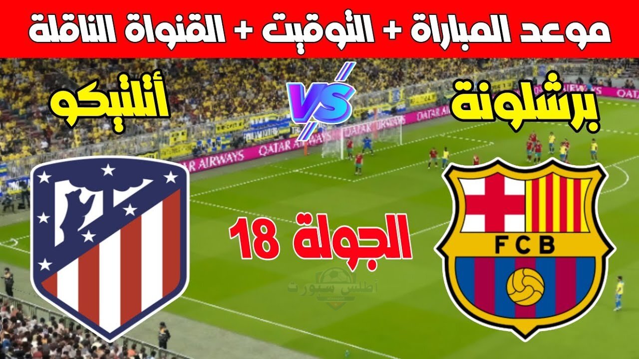 موعد مباراة برشلونة وأتلتيكو مدريد القادمة في الدوري الإسباني والقنوات الناقلة للمباراة