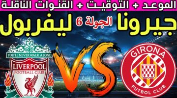 موعد مباراة ليفربول Liverpool وجيرونا Girona