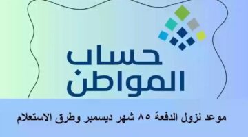 موعد نزول حساب المواطن في السعودية دفعة ديسمبر