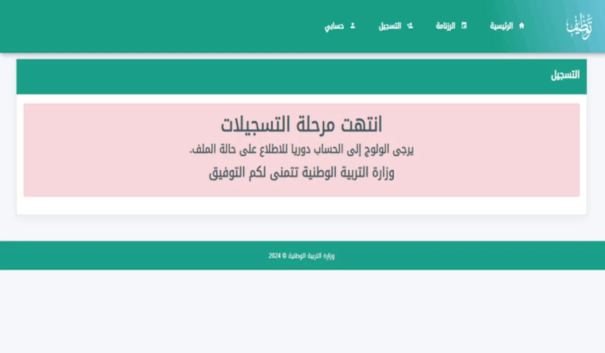 عبر concours.onec.dz.. استخراج نتائج مسابقة مشرف التربية منصة توظيف بهذه الطريقة