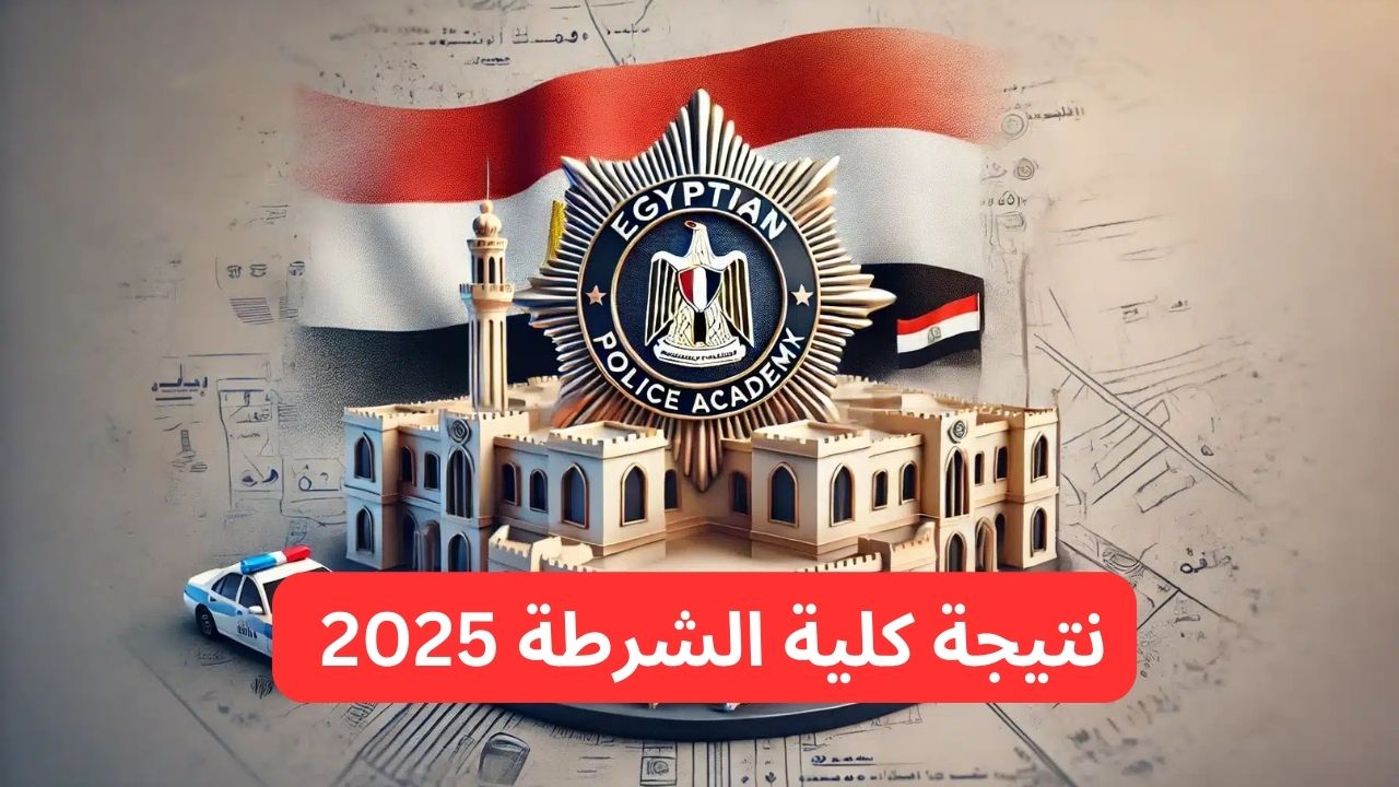 نتيجة كلية الشرطة 2025.. كيف تحصل على نتائجك بسرعة وسهولة فور ظهورها