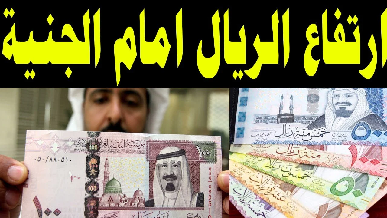 قيم الصعود تتخطي 8 قرش … سعر الريال السعودي مقابل الجنيه المصري اليوم 6 ديسمبر 2024