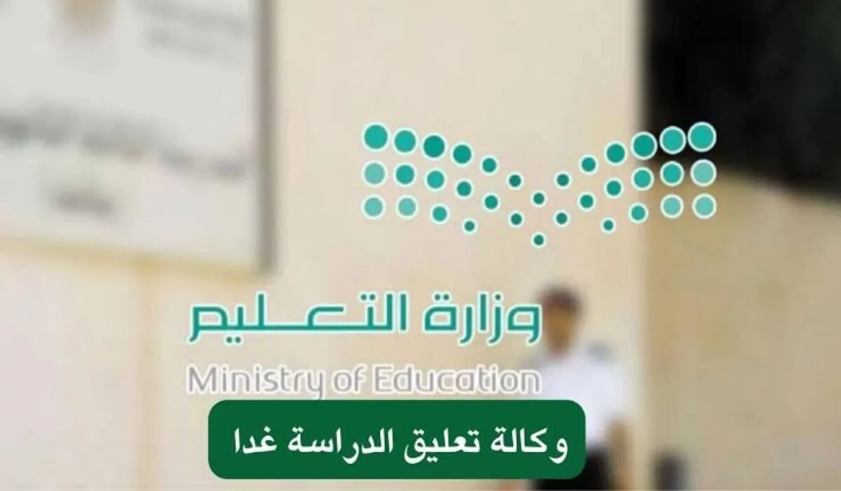 أخر قرارات وكالة تعليق الدراسة عاجل بيان رسمي من التعليم السعودي تعليق الدراسة 4 ايام متتالية لهذا السبب