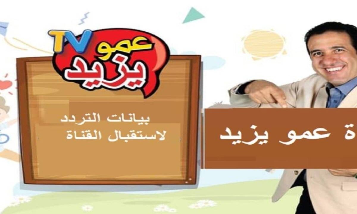 بوابة التسلية والترفية الأكثر أمانًا … تردد قناة عمو يزيد الجديد 2025 Amou Yazid TV عبر قمر سات ونايل سات