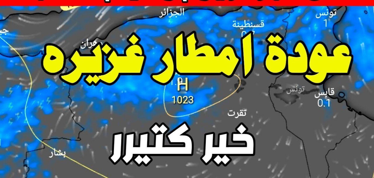 حالة الطقس غدًا الأرصاد المغربية تنبؤات بمنخفض جوي قادم وسقوط ثلوج في هذه المناطق