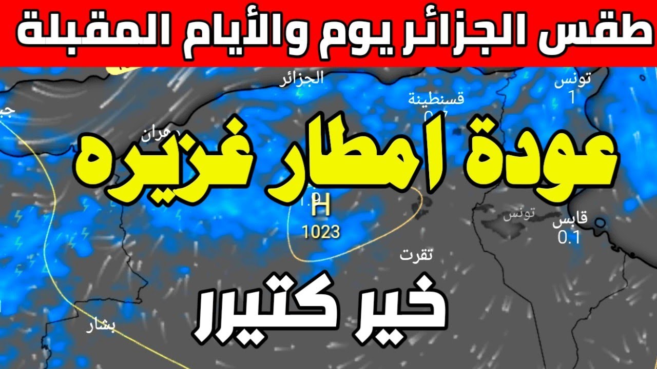 عودة الأجواء الشتوية الباردة الديوان الوطني للأرصاد الجوية في الجزائر يكشف حالة الطقس اليوم الخميس 2 يناير 2025