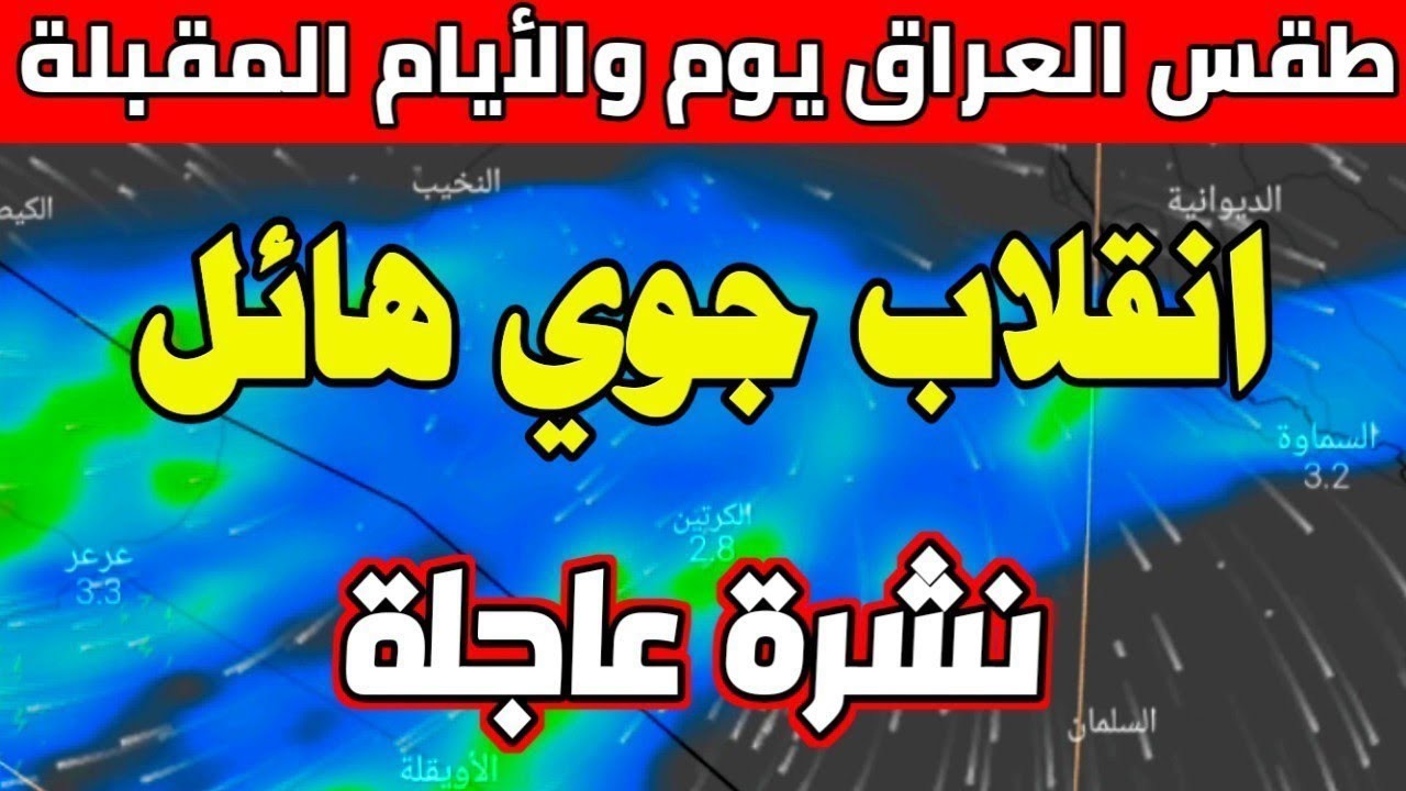 أحوال ممطرة مستمرة على البلاد الأنواء الجوية العراقية توقعات حالة الطقس غدًا في العراق السبت 4 يناير 2025