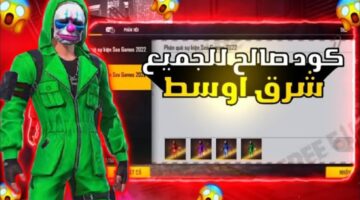 أكواد Free Fire مجانية 2025