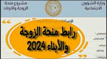 التسجيل في منحة الزوجة والأبناء ليبيا 2024