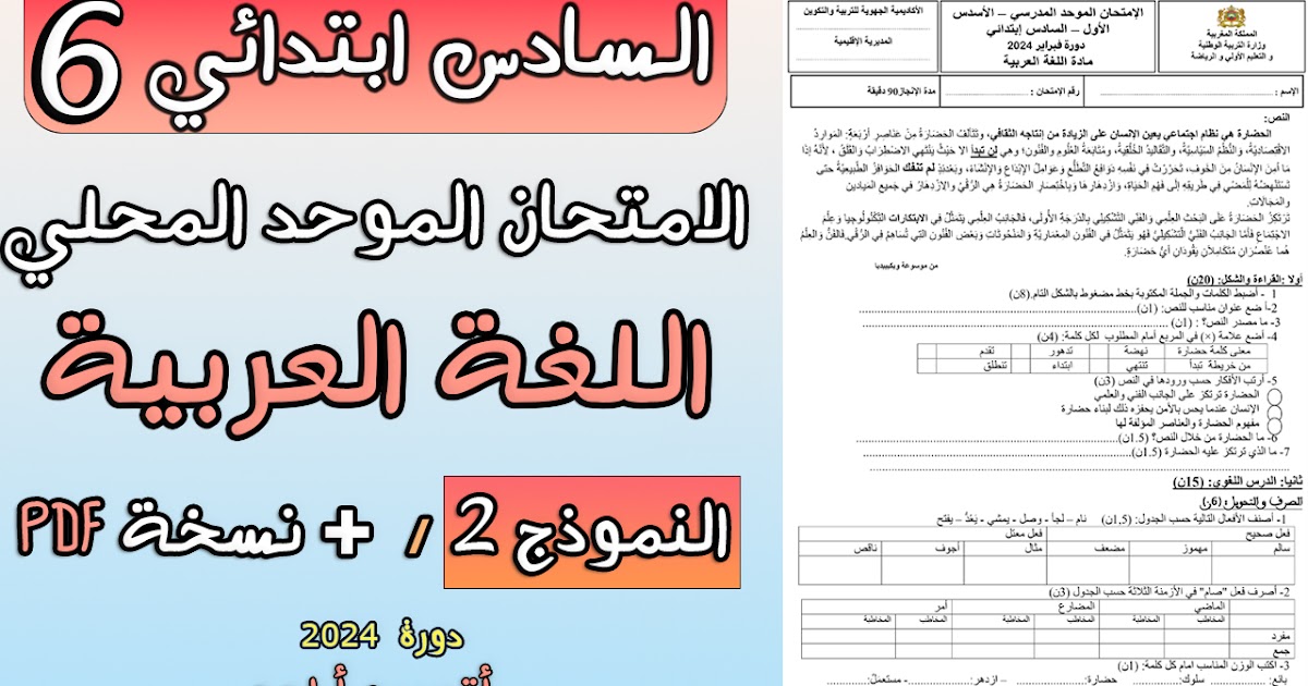 التربية الوطنية تُعلن موعد الامتحان الموحد المحلي السادس ابتدائي 2025 المغرب