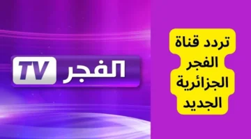 تردد قناة الفجر الجزائرية 5