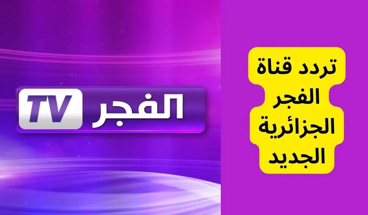 شاهد حلقة 177 المؤجلة للمؤسس عثمان عبر استقبال تردد قناة الفجر الجزائرية الجديد 2025