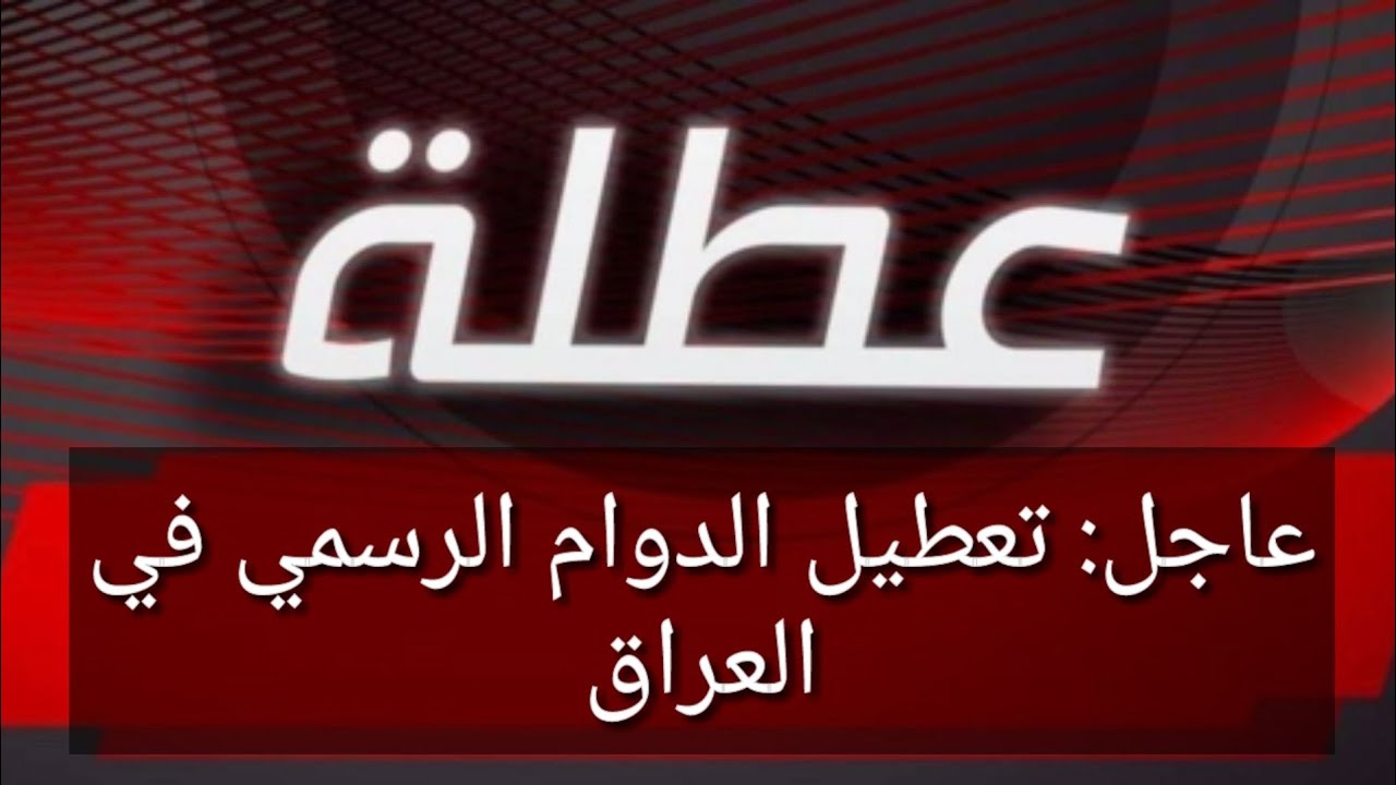 عاجل تعطيل الدوام الرسمي في العراق يوم الاثنين 6 يناير 2025 في عموم البلاد لهذا السبب