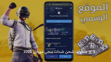 خطوات شحن شدات ببجي موبايل 2025 12