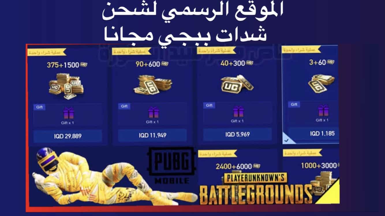 احصل على 5000 UC شحن شدات ببجي موبايل PubG Mobile من داخل اللعبة