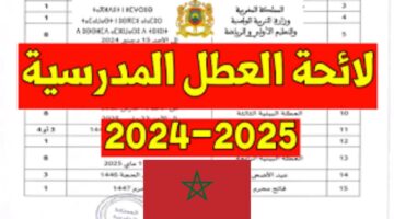 لائحه العطل المدرسيه بالمغرب 2025