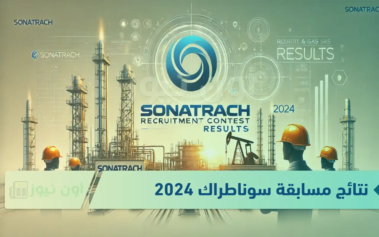 استعلام نتائج مسابقة سوناطراك 2024 في الجزائر عبر بوابة التوظيف الرسمية