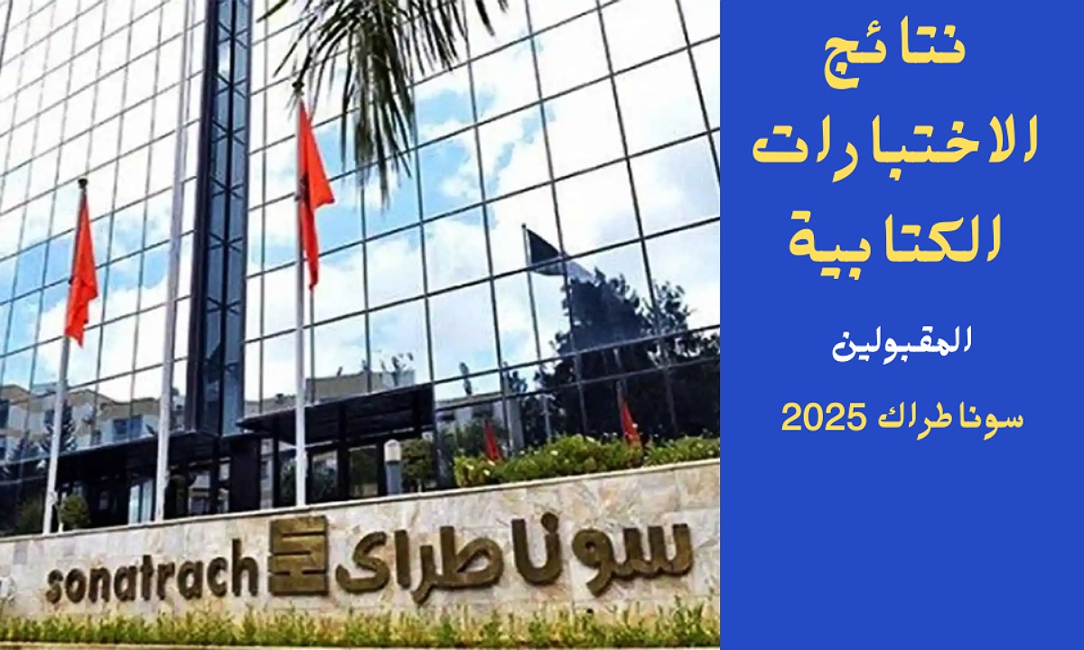 نتائج مسابقة سونطراك 2025 sonatrach في الجزائر لجميع الولايات وأسماء المرشحين الفائزين خلال ساعات