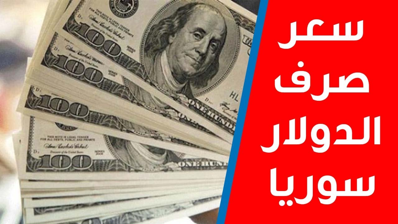 انخفاض قياسي.. 100 دولار كم ليرة سورية اليوم في الشراء والمبيع في المحافظات السورية والبنك المركزي