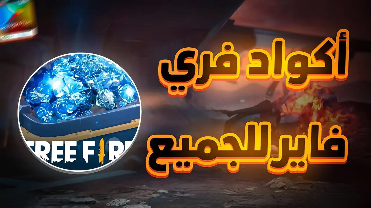 حصرية 100% أكواد فري فاير الجديدة 2025 احصل على 4 إضافات جديدة في اللعبة عبر موقع Garena