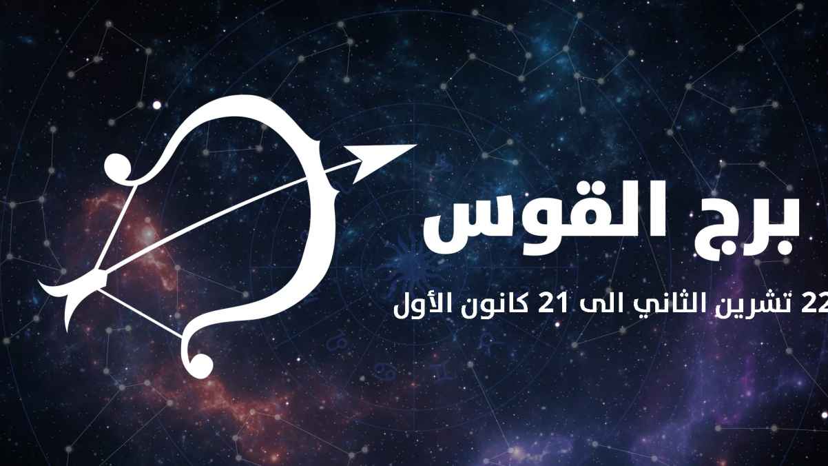 إحذر من العثرات.. حظك اليوم برج القوس الثلاثاء 11 فبراير 2025 وتوقعات الفترة المقبلة