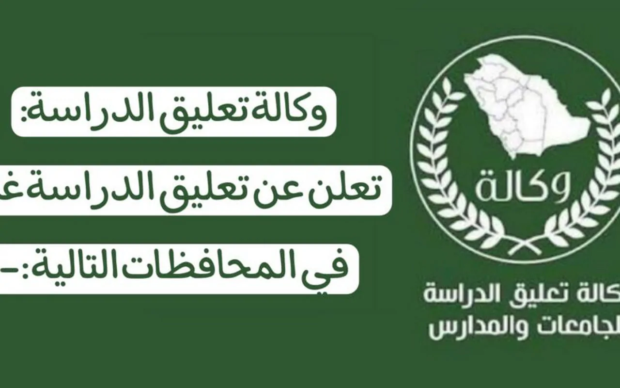 تعليق الدراسة غدًا بعد إعلان الأرصاد الجوية رفع الإنذار الأصفر على 5 مناطق بالسعودية ما الحقيقة؟