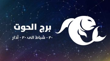 توقعات برج الحوت وحظك اليوم الجمعة 7 فبراير 2025