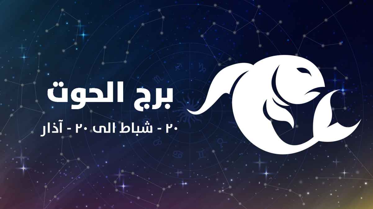 توقعات برج الحوت وحظك اليوم الجمعة 7 فبراير 2025.. هذا اليوم ليس مثاليًا