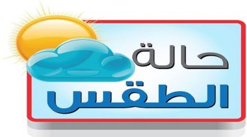 درجات الحرارة اليوم