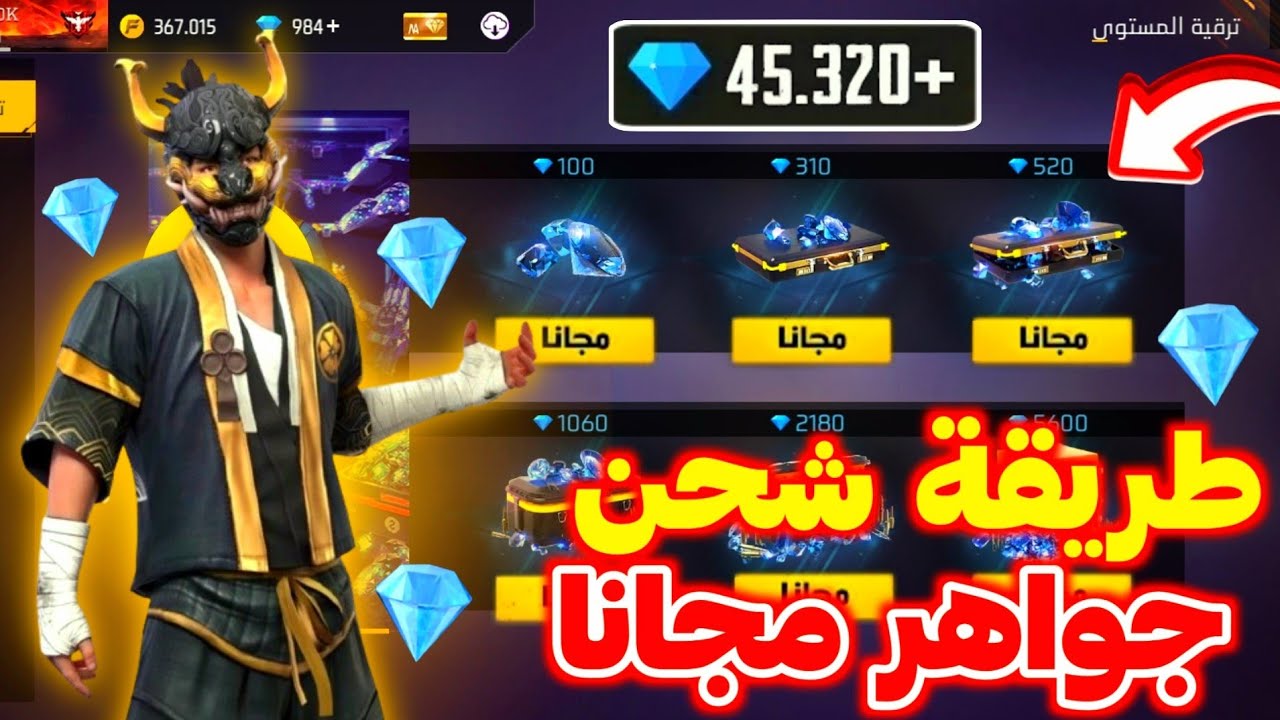 مجانا بطريقة حصرية شحن جواهر فري فاير free fire بطريقة صحيحة 100%