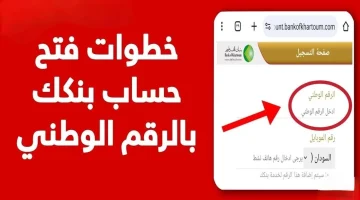 فتح حساب بنك الخرطوم 2025