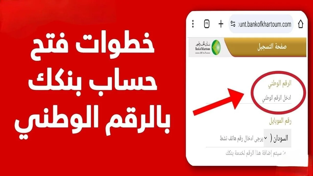 بإجراءات مُيسرة.. طريقة فتح حساب بنك الخرطوم اون لاين بهذه الخُطوات