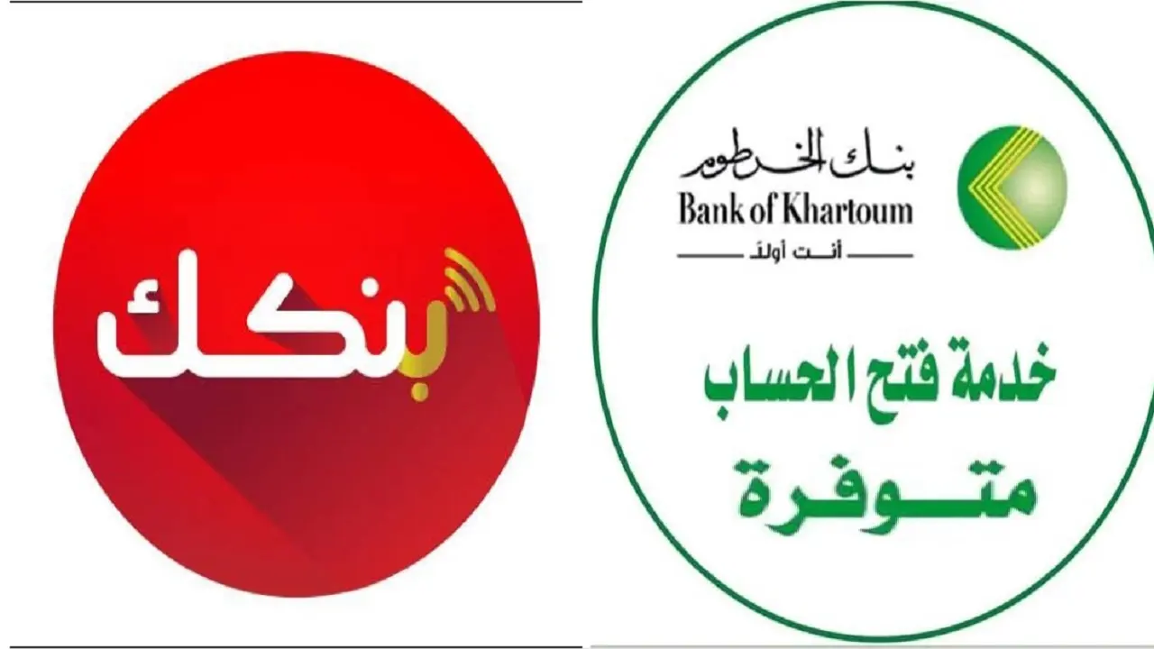 من المنزل عبر الهاتف.. طريقة فتح حساب بنك الخرطوم عبر موقع البنك الرسمي bankofkhartoum