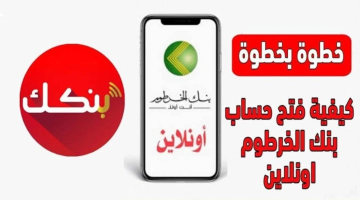 فتح حساب بنك الخرطوم بالرقم الوطني